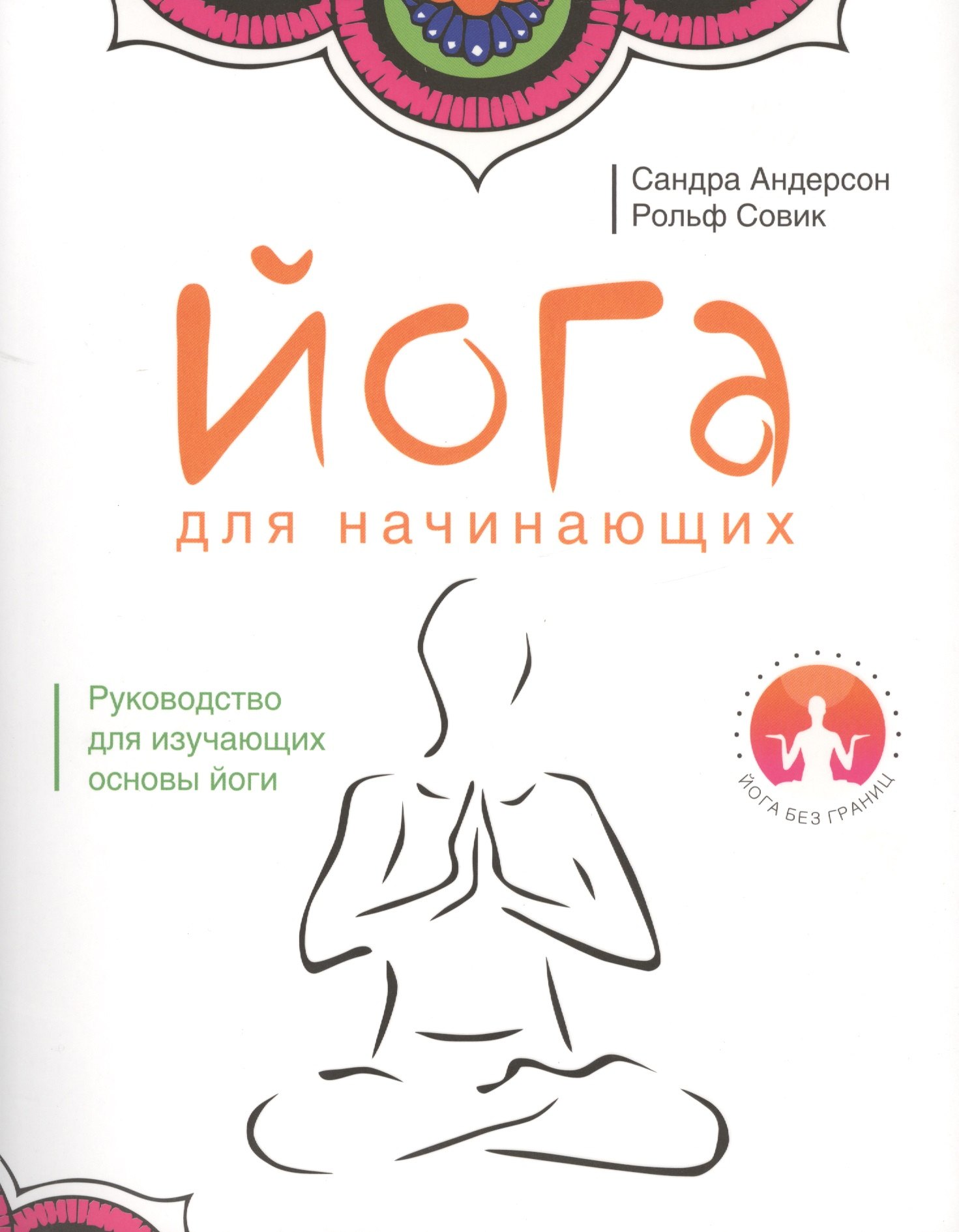 Йога для начинающих