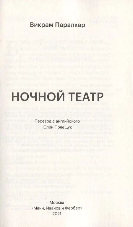 Книга Ночной театр (Викрам Паралкар) — 6