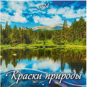 Календарь 2024г 285*285 "Краски природы" настенный, на скрепке