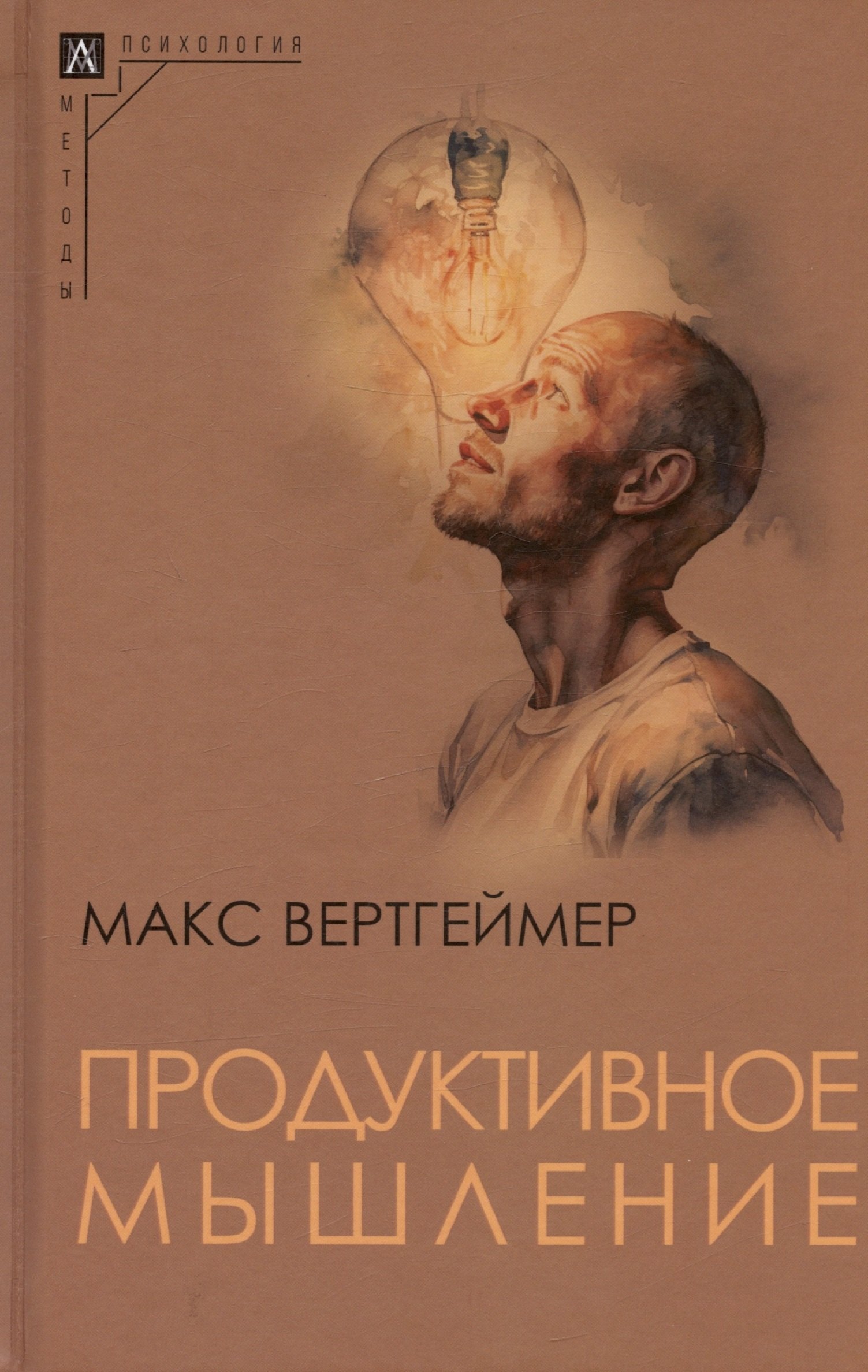 

Продуктивное мышление