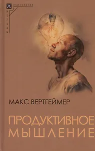 Продуктивное мышление