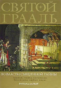 Святой Грааль: Во власти священной тайны