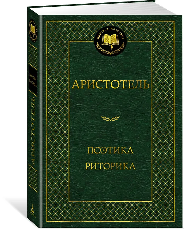 Книга Поэтика. Риторика (Аристотель) — 4