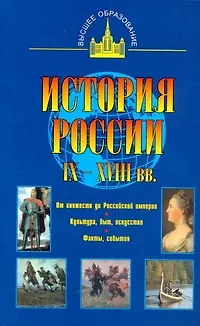 Книга История России IX - XVIII вв. (Владимир Моряков)