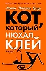 Кот, который нюхал клей : [роман]