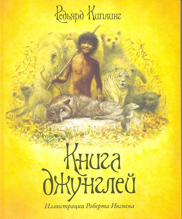Книга Книга джунглей (Редьярд Киплинг) — 3