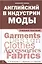 Английский в индустрии моды — 2418011 — 1