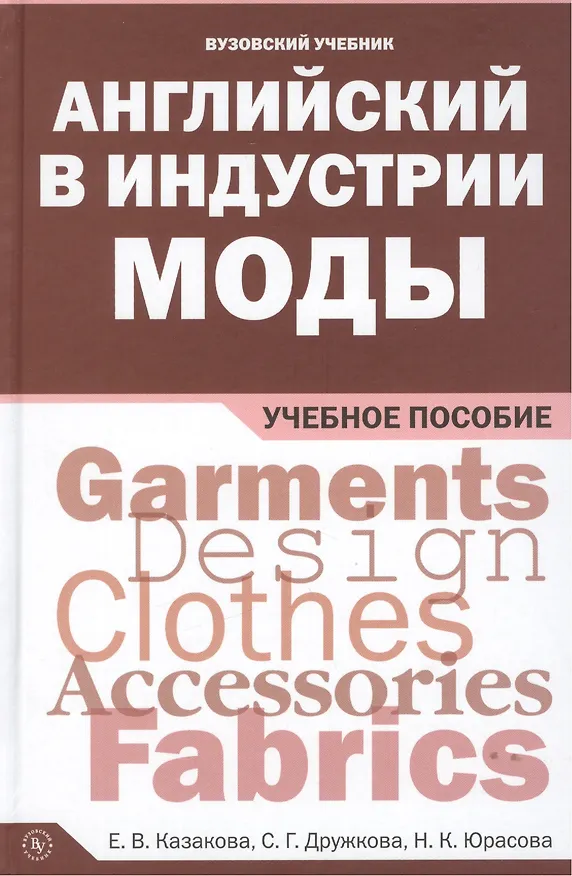 Книга Английский в индустрии моды (Елена Казакова) — 1