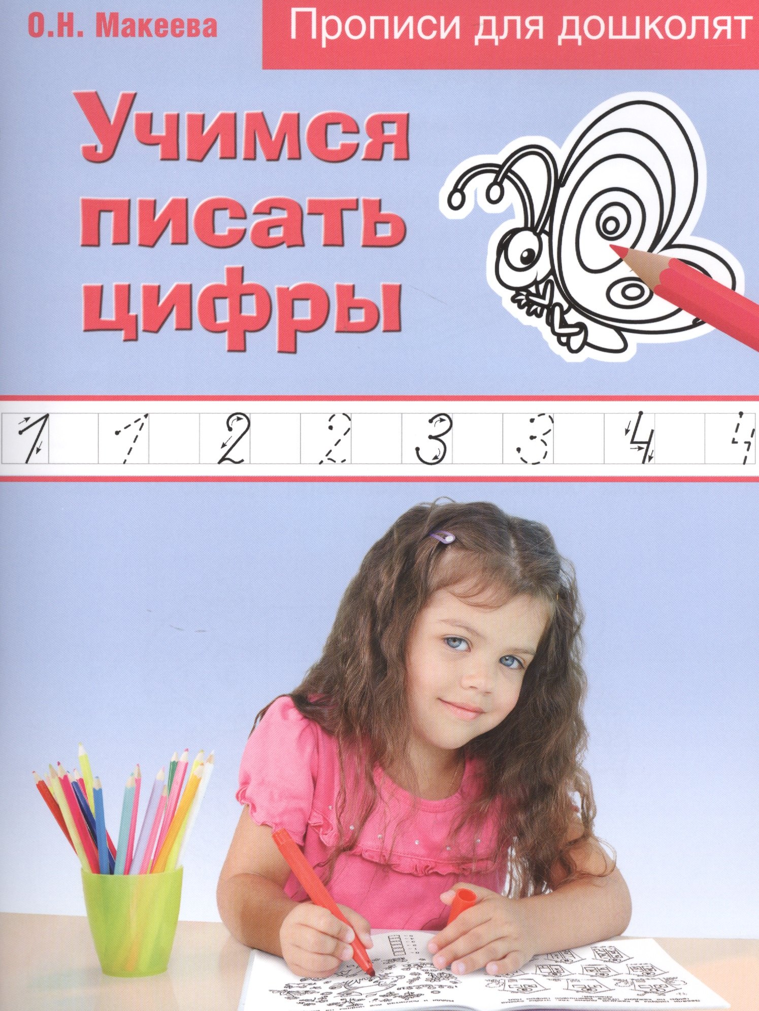 

Учимся писать цифры. Прописи для дошколят