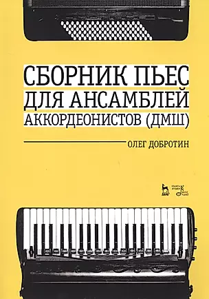Сборник пьес для ансамбля аккордеонистов ДМШ. Ноты — 2718773 — 1