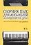 Сборник пьес для ансамбля аккордеонистов ДМШ. Ноты — 2718773 — 1
