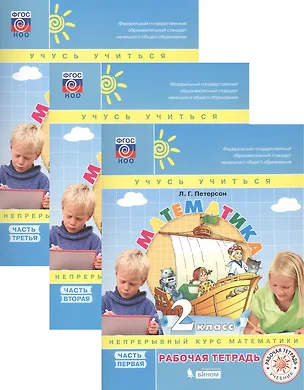 Книга Математика. 2 кл. (1-4). Р/т. В 3-х ч. Часть 1. (ФГОС). (Людмила Петерсон)