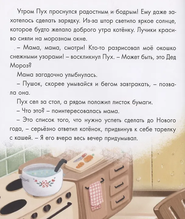 Книга Котёнок Пух и Новый Год 200х240 (Анна Купырина) — 4