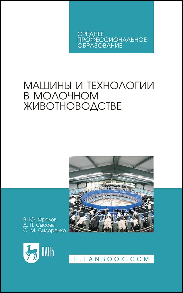 

Машины и технологии в молочном животноводстве. Учебное пособие