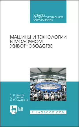 Машины и технологии в молочном животноводстве. Учебное пособие — 2912767 — 1