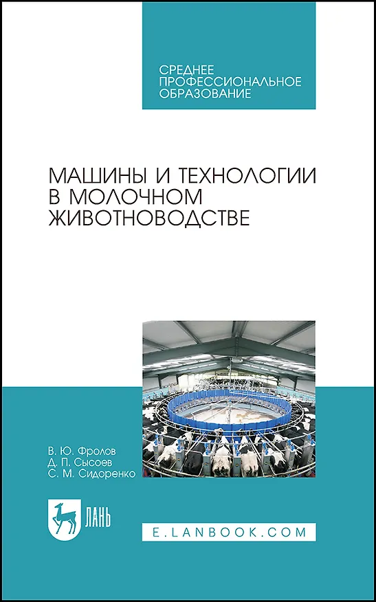 Книга Машины и технологии в молочном животноводстве. Учебное пособие (Владимир Фролов, Денис Сысоев) — 1