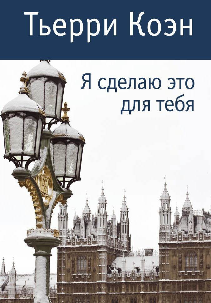 

Я сделаю это для тебя