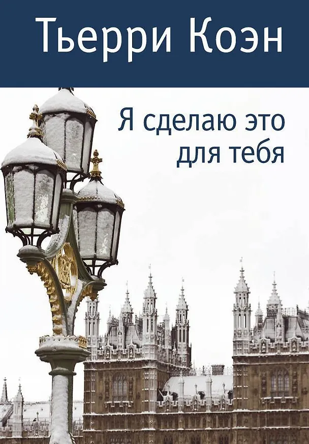 Книга Я сделаю это для тебя (Тьерри Коэн) — 1