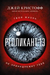 Репликант-13