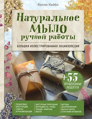 Книга Натуральное мыло ручной работы. Большая иллюстрированная энциклопедия (Келли Кейбл)