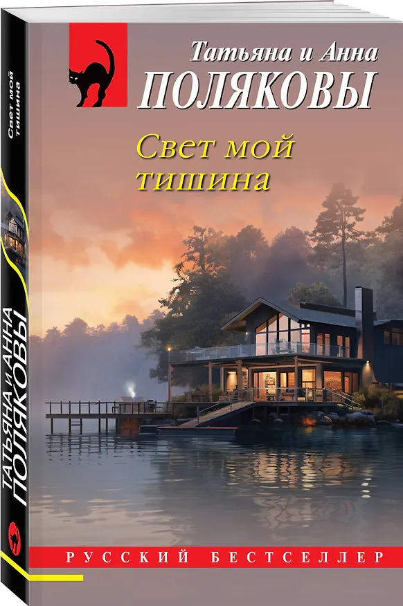 Книга Свет мой тишина (Татьяна Полякова, Анна Полякова) — 4