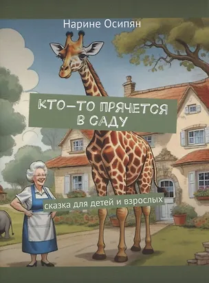 Книга Кто-то прячется в саду. Скака для детей и взрослых (Нарине Осипян)