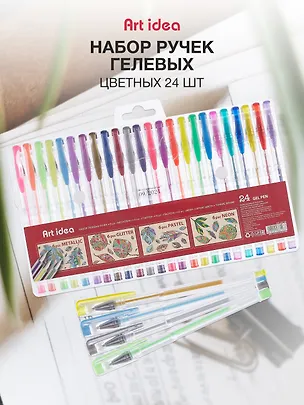 Ручки гелевые Art idea, 24 цвета 236148
