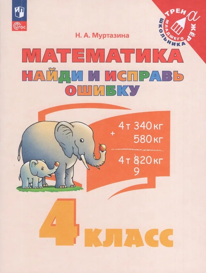 

Найди и исправь ошибку. Математика. 4 класс