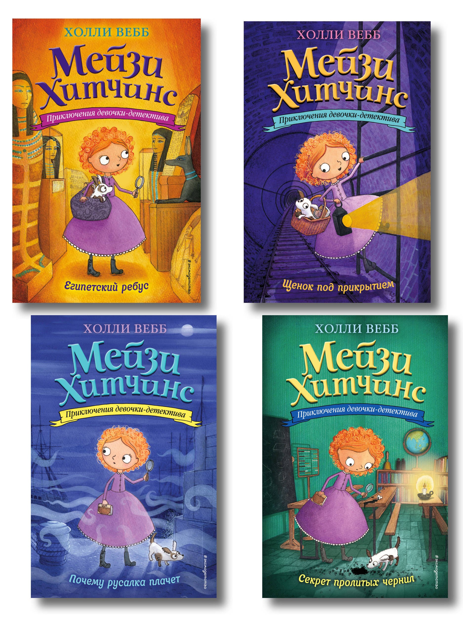 

Мейзи Хитчинс: Почему русалка плачет. Египетский ребус. Секрет пролитых чернил. Щенок под прикрытием. Комплект из 4-х книг