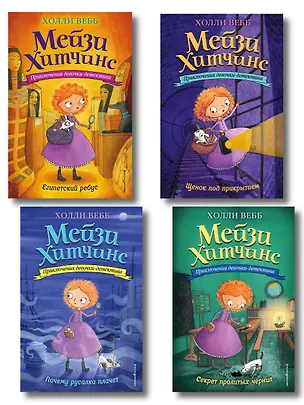 Книга Мейзи Хитчинс: Почему русалка плачет. Египетский ребус. Секрет пролитых чернил. Щенок под прикрытием. Комплект из 4-х книг (Холли Вебб)