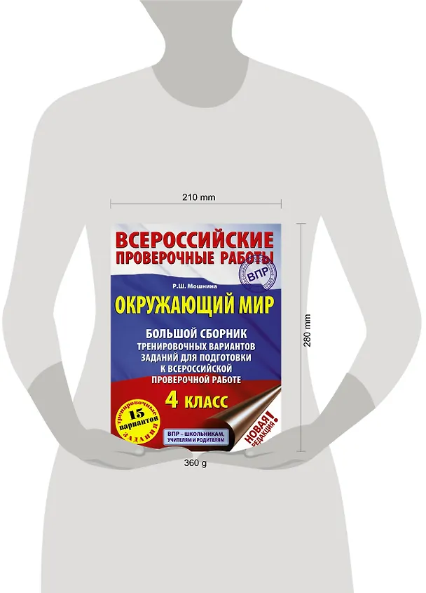 Книга Окружающий мир. Большой сборник тренировочных вариантов заданий для подготовки к Всероссийским проверочным работам. 4 класс (Роуза Мошнина) — 7