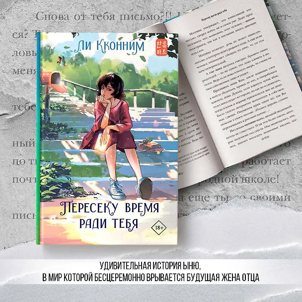 Книга Пересеку время ради тебя (Кконним Ли) — 14