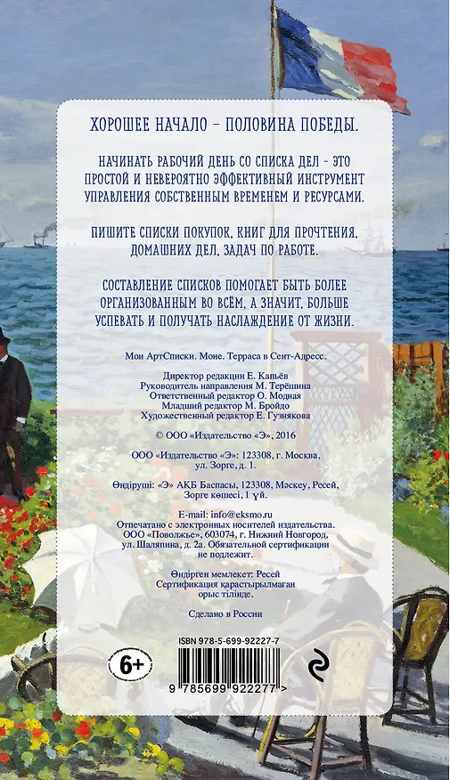 Мои АртСписки. Моне. Терраса в Сент-Адресс (блокнот для записи списков дел и покупок) (Арте) 2609081 — 4
