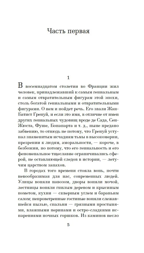 Книга Парфюмер. История одного убийцы (Патрик Зюскинд) — 9