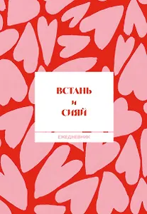 Встань и сияй! Ежедневник недатированный (А5, 72 л.)