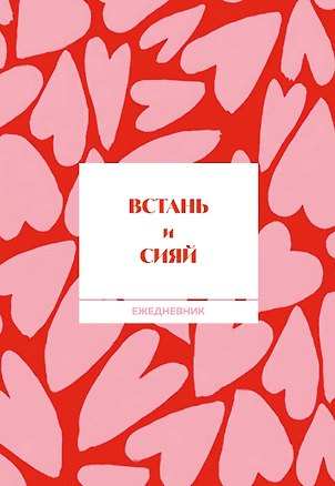 Встань и сияй! Ежедневник недатированный (А5, 72 л.) 3177684