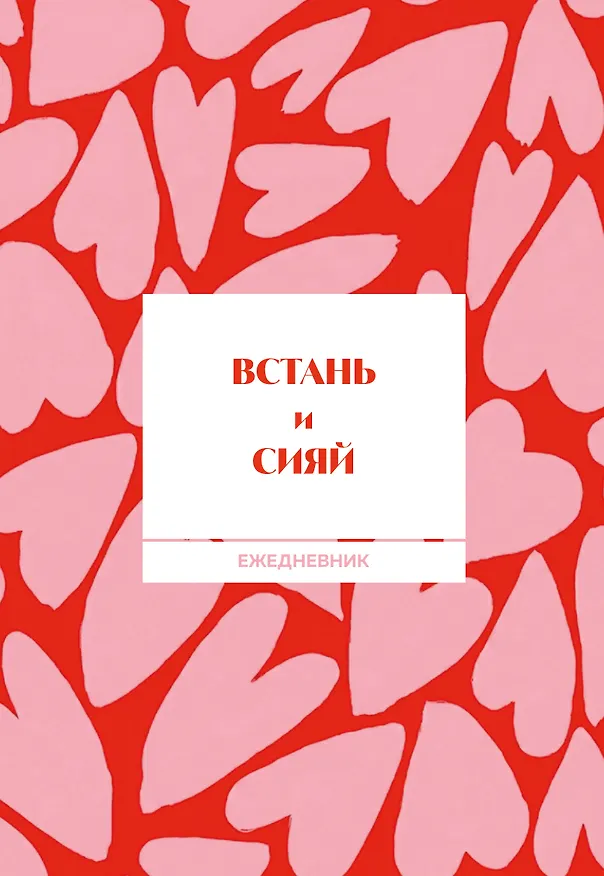 Встань и сияй! Ежедневник недатированный (А5, 72 л.) 3177684 — 1