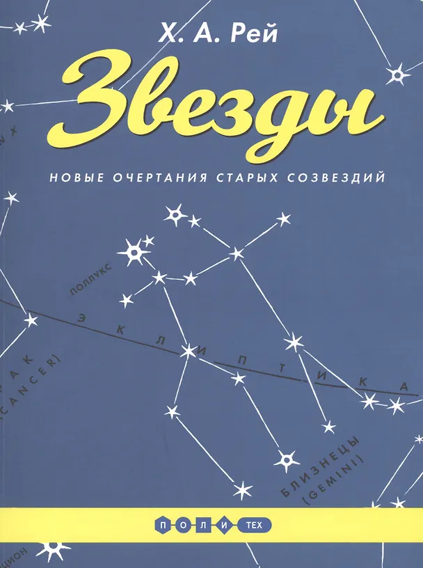 Книга Звезды. Новые очертания старых созвездий. (Издание исправленное и дополненное) (Ханс Рей) — 1
