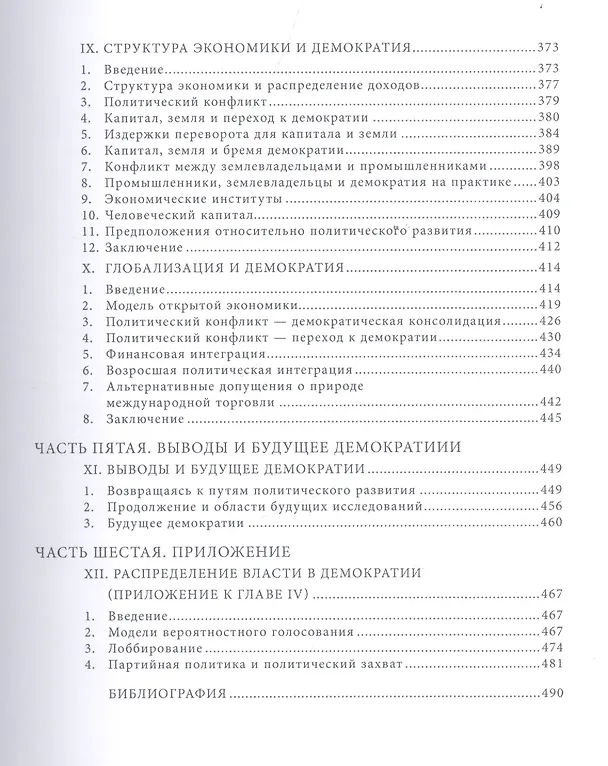 Книга Экономические истоки диктатуры и демократии / Изд.2 (Дарон Асемоглу) — 4