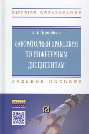 Лабораторный практикум по инженерным дисциплинам: дидактика и методика — 2582748 — 1