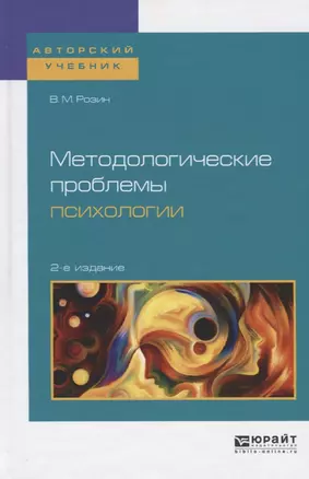 Методологические проблемы психологии. Учебное пособие — 2685267 — 1