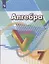 Алгебра. 7 класс. Учебник — 2732620 — 1