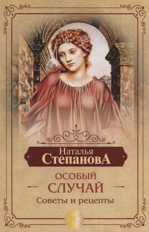 Книга Особый случай. Советы и рецепты на каждый день (Наталья Степанова) — 1