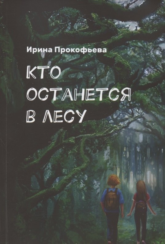 

Кто останется в лесу. Истории странной деревни