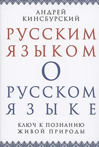 Русским языком о русском языке Ключ к познанию живой природы (Кинсбурский)