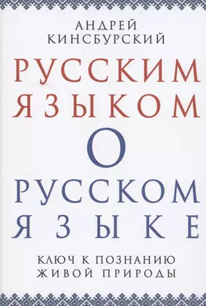 Русским языком о русском языке Ключ к познанию живой природы (Кинсбурский) — 2891322 — 1