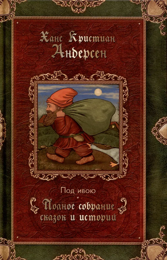 Книга Под ивою. Сказки (Ганс Христиан Андерсен) — 1