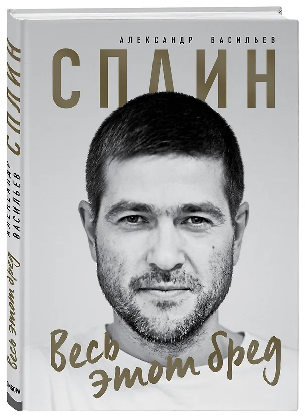 Книга Сплин. Весь этот бред. Сборник стихов А. Васильева (Александр Васильев) — 4