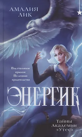Книга Энергик. Тайны Академии "Утес" (с автографом) (Амалия Лик)