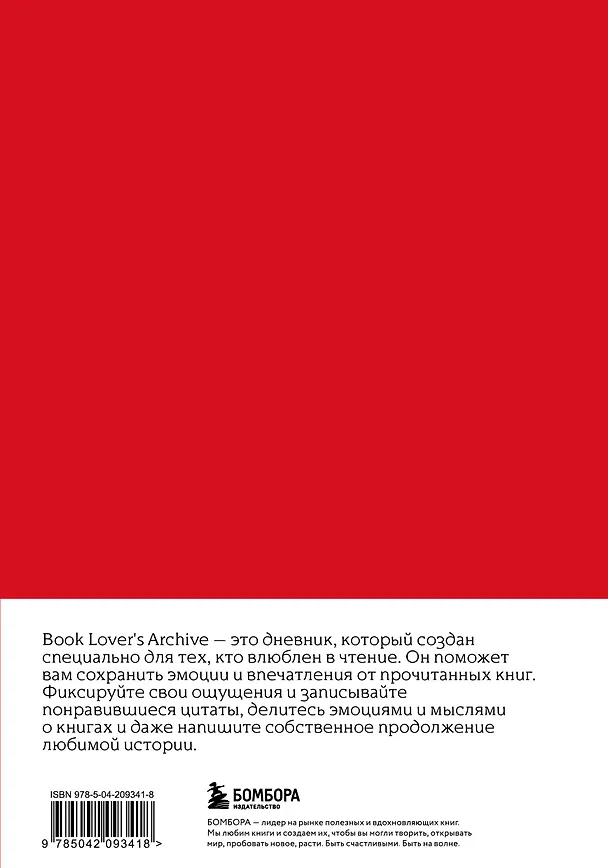 Книга для записей А5 32л "Book Lover's Archive. Дневник для тех, кто любит читать (на 15 книг, красный)" 3086329 — 9